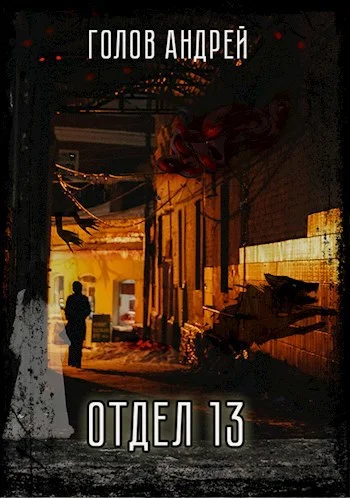 Обложка Отдел 13