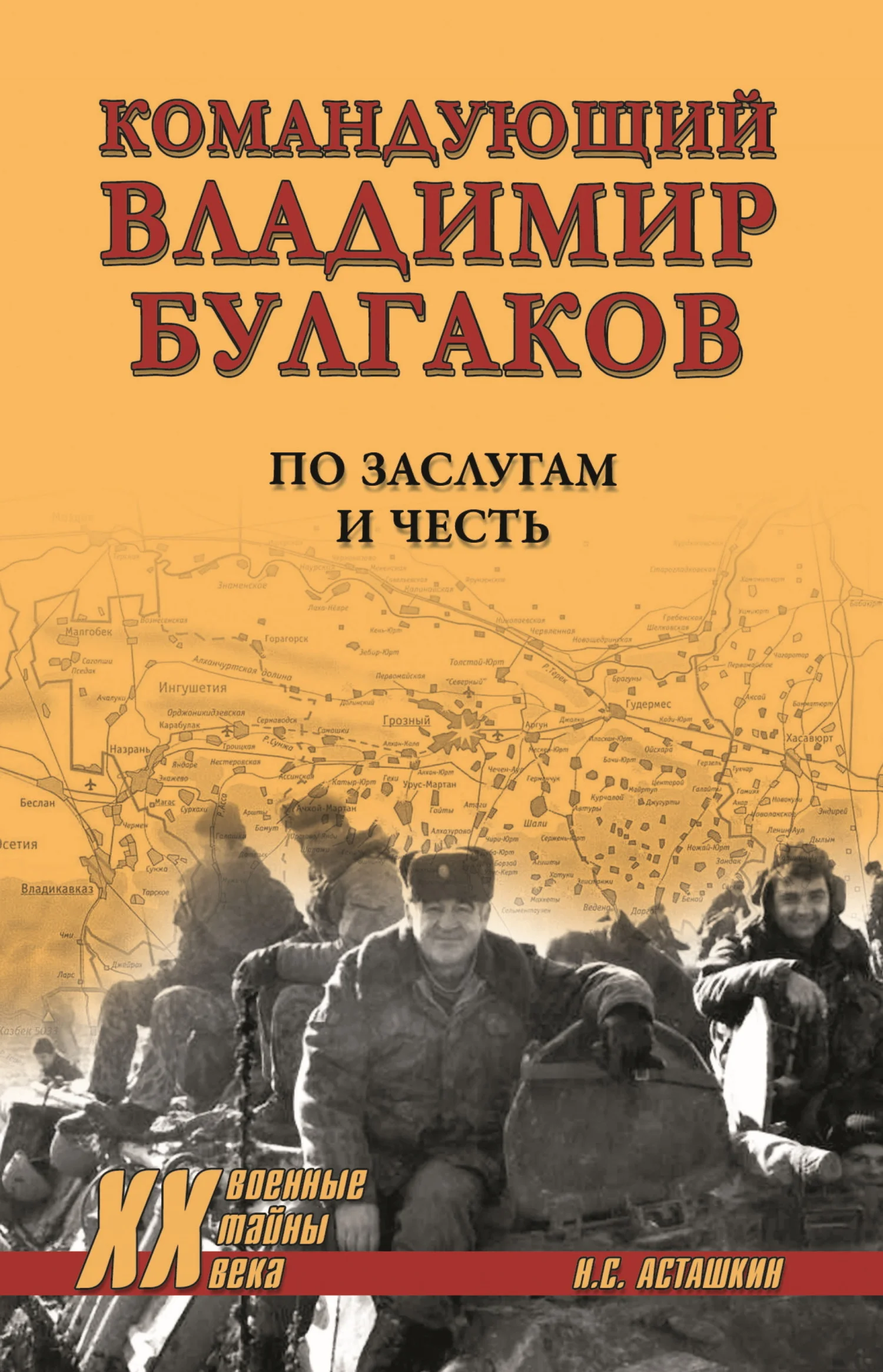 Обложка Командующий Владимир Булгаков. По заслугам и честь