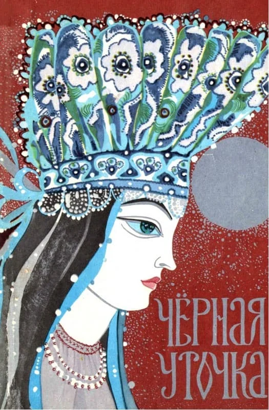 Обложка Чёрная уточка