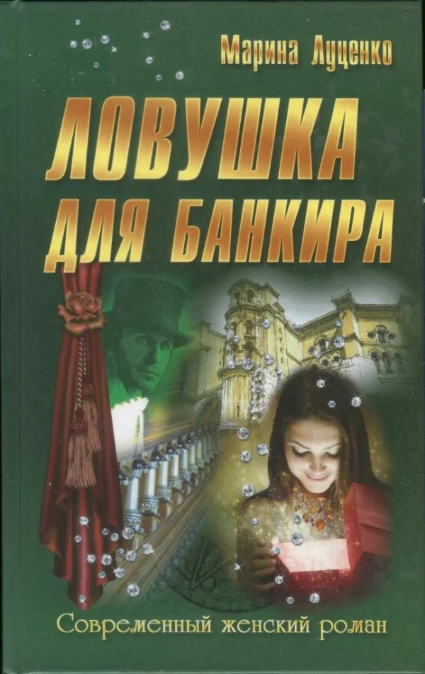 Обложка Ловушка для банкира