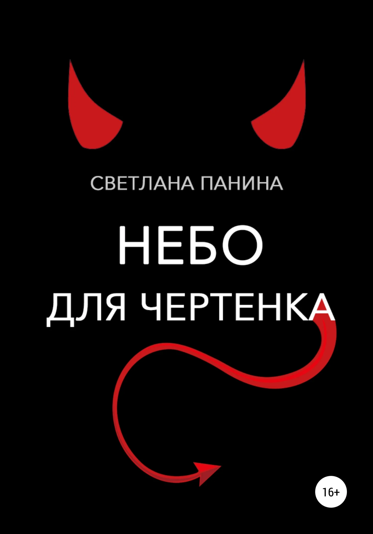 Обложка Небо для чертенка