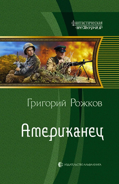 Обложка Американец