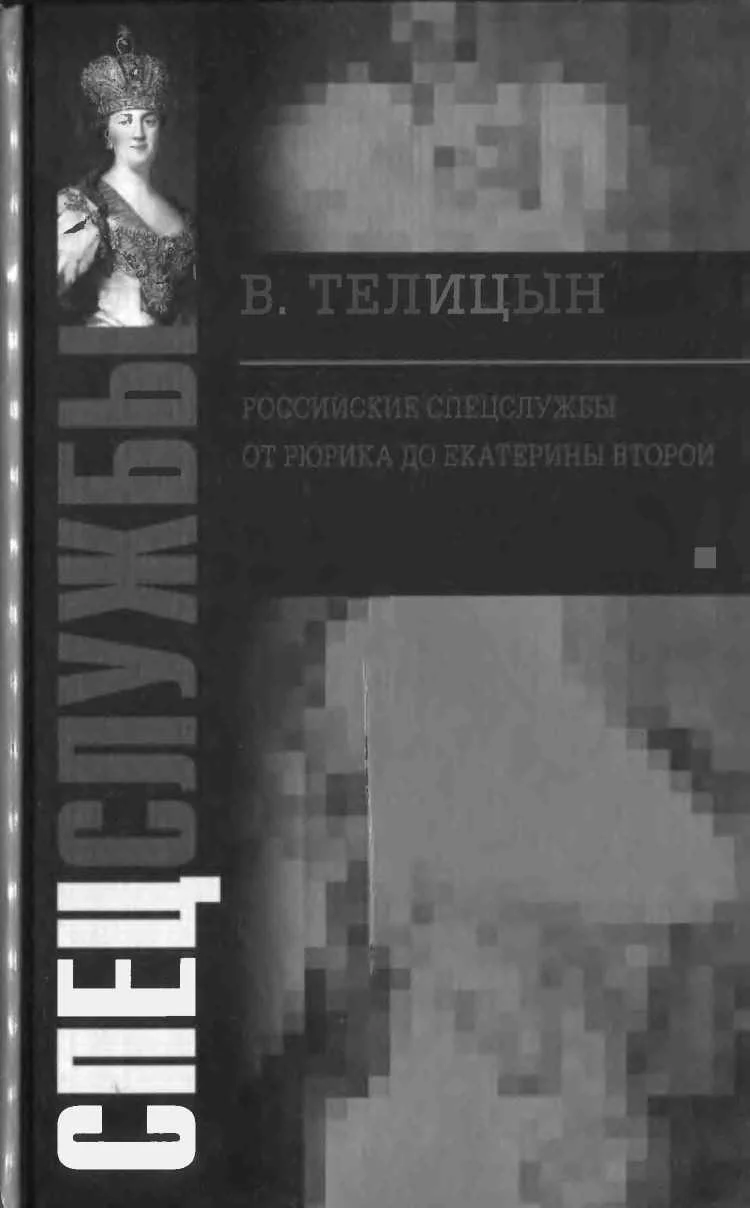 Обложка Российские спецслужбы. От Рюрика до Екатерины Второй