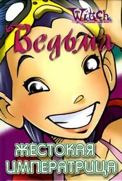 Обложка Жестокая Императрица