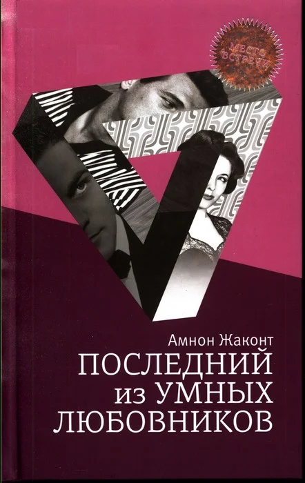 Обложка Последний из умных любовников