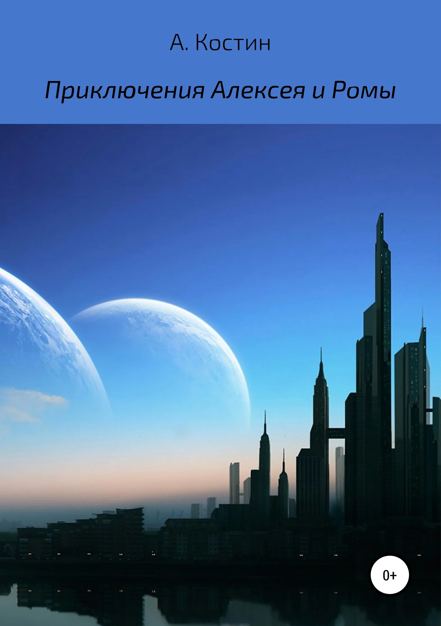Обложка Приключения Алексея и Ромы