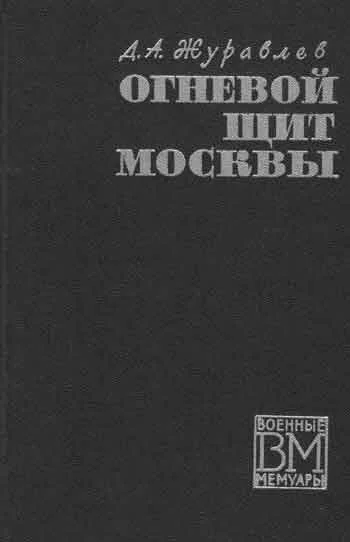 Обложка Огненный щит Москвы