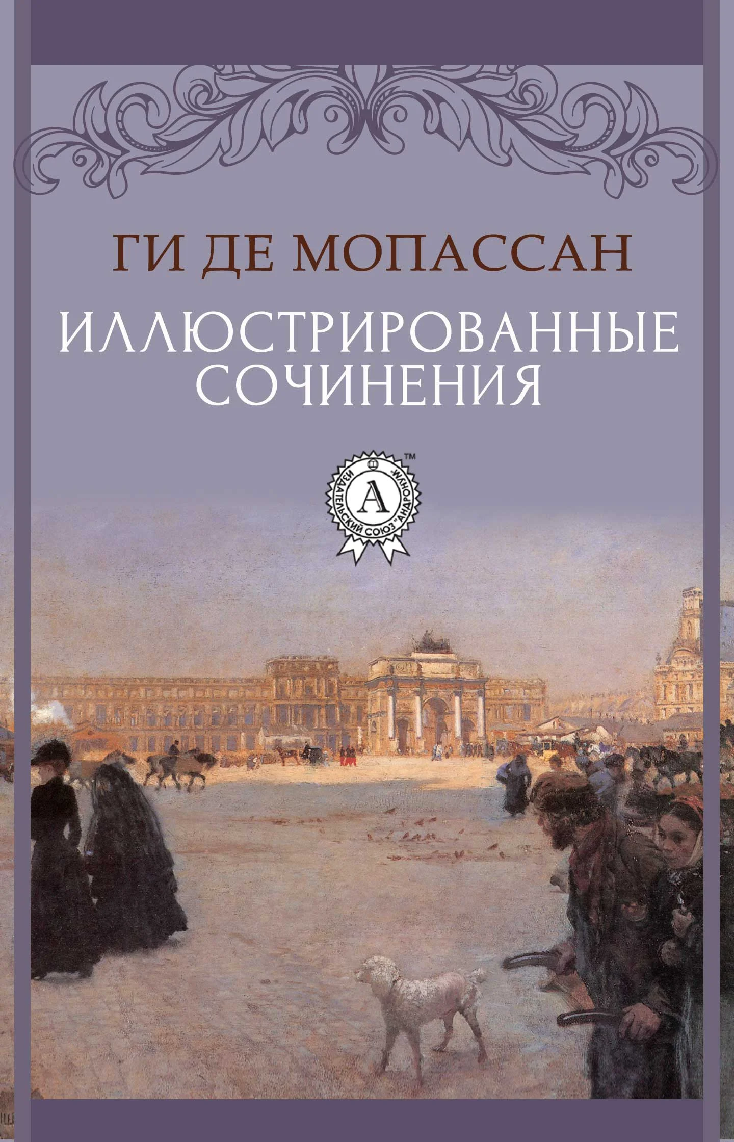 Обложка Иллюстрированные сочинения