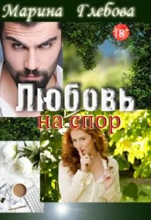 Обложка Любовь на спор