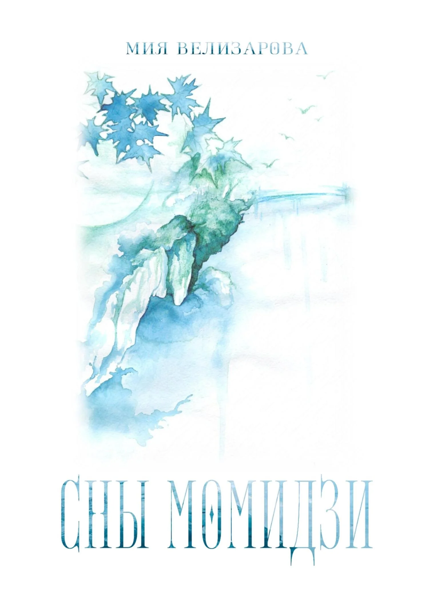 Обложка Сны момидзи