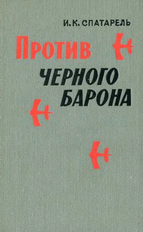 Обложка Против черного барона