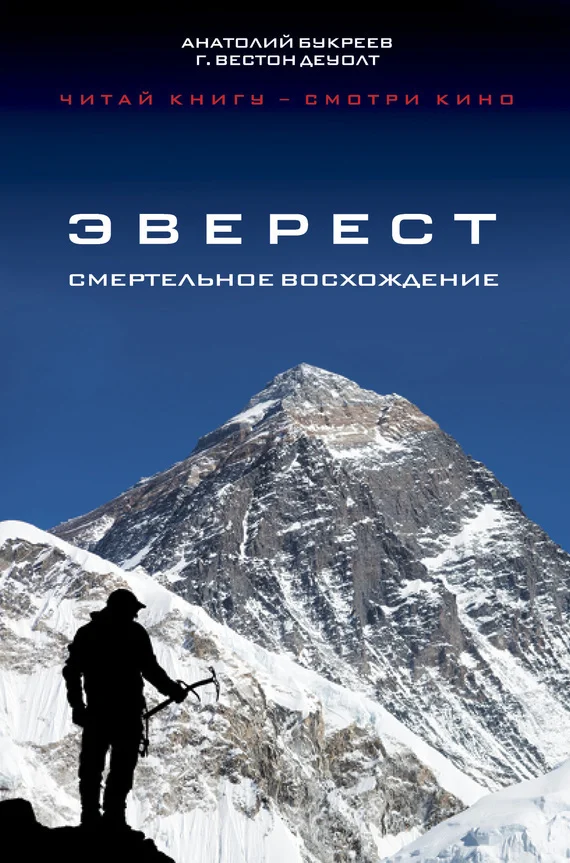 Обложка Эверест. Смертельное восхождение