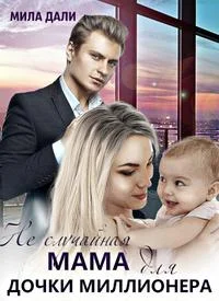 Обложка Неслучайная мама для дочки миллионера