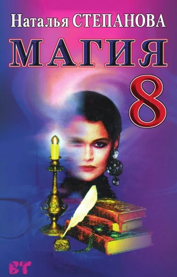 Обложка Магия-8