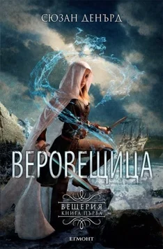 Обложка Веровещица
