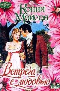 Обложка Встреча с любовью