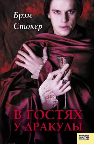 Обложка В гостях у Дракулы. Вампиры. Из семейной хроники графов Дракула-Карди