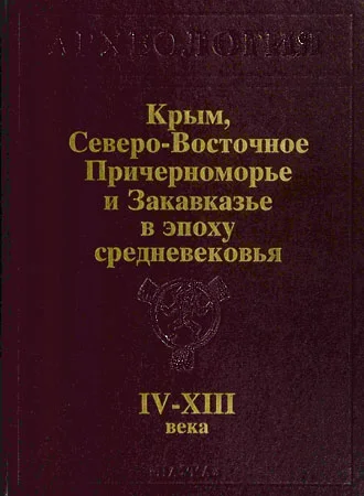 Обложка Крым, Северо-Восточное Причерноморье и Закавказье в эпоху средневековья IV-XIII века