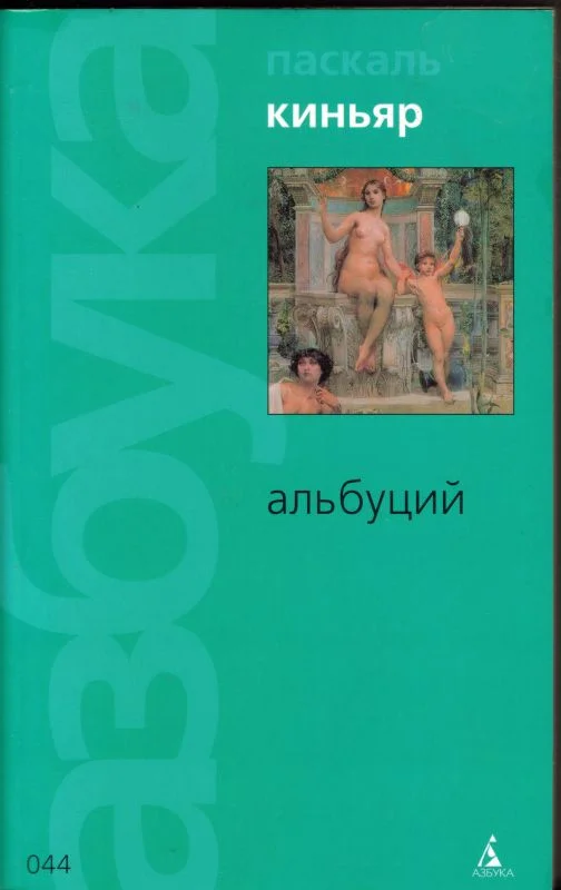 Обложка Альбуций