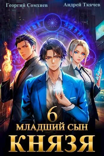 Обложка Младший сын князя #06