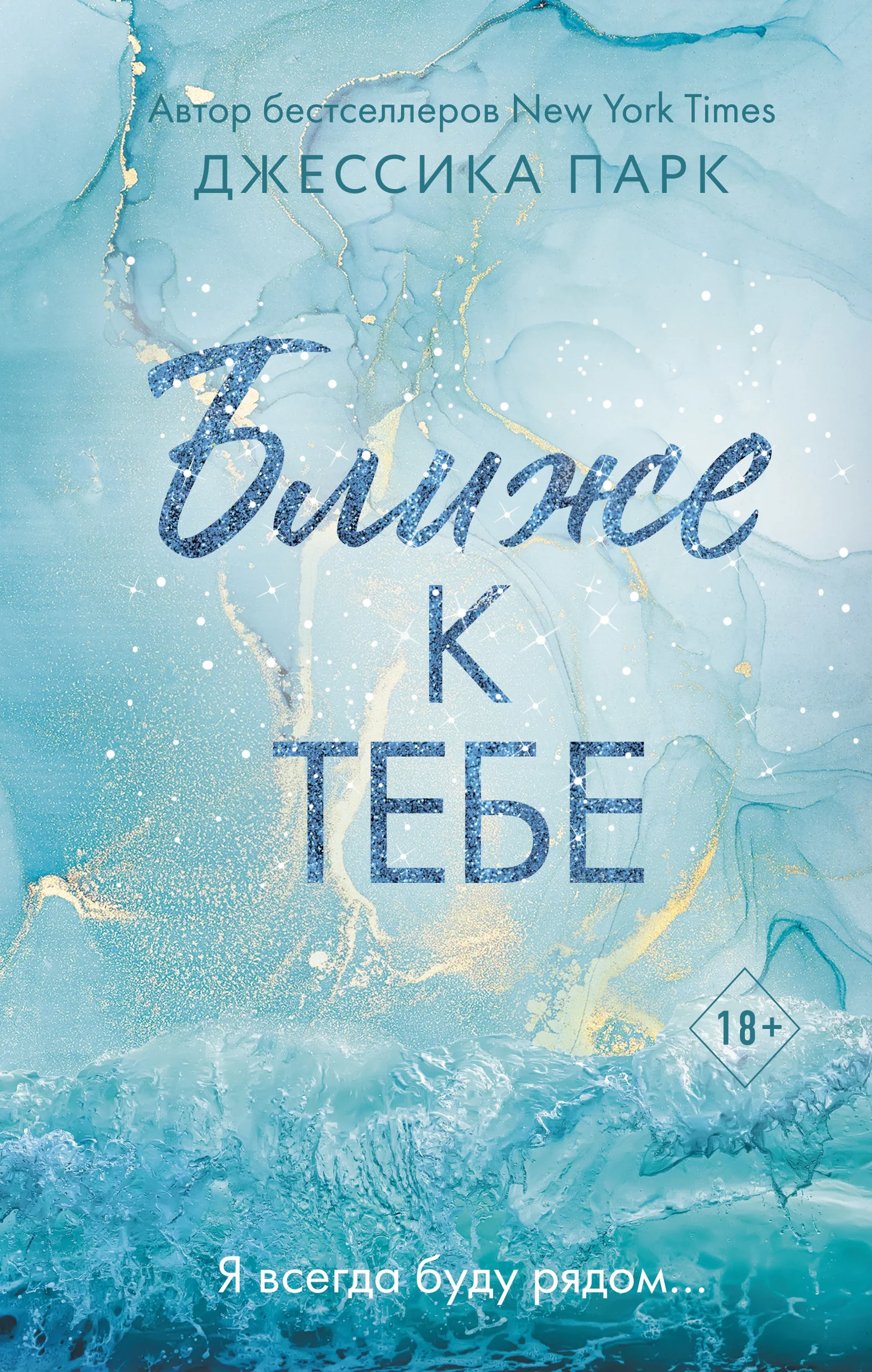 Обложка Ближе к тебе