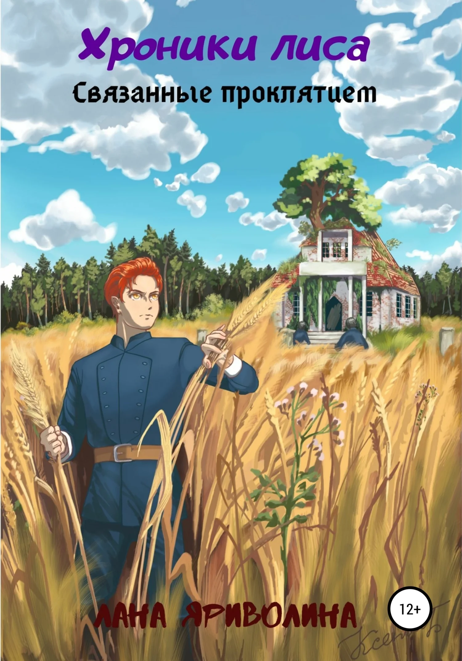 Обложка Связанные проклятием