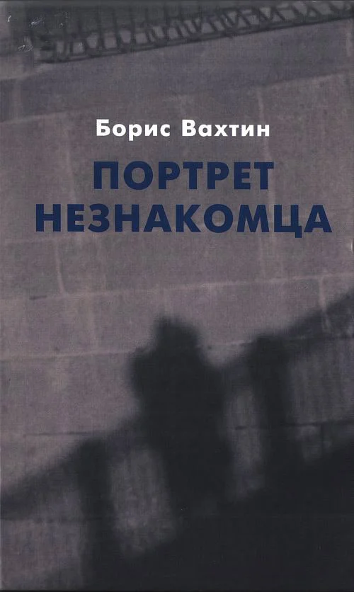 Обложка Портрет незнакомца. Сочинения