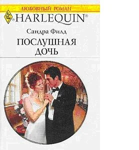 Обложка Послушная дочь