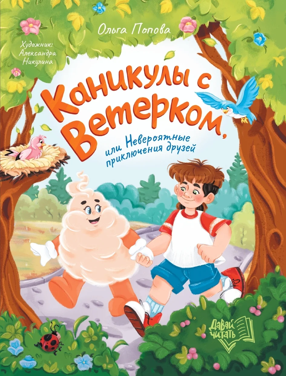 Обложка Каникулы с Ветерком, или Невероятные приключения друзей