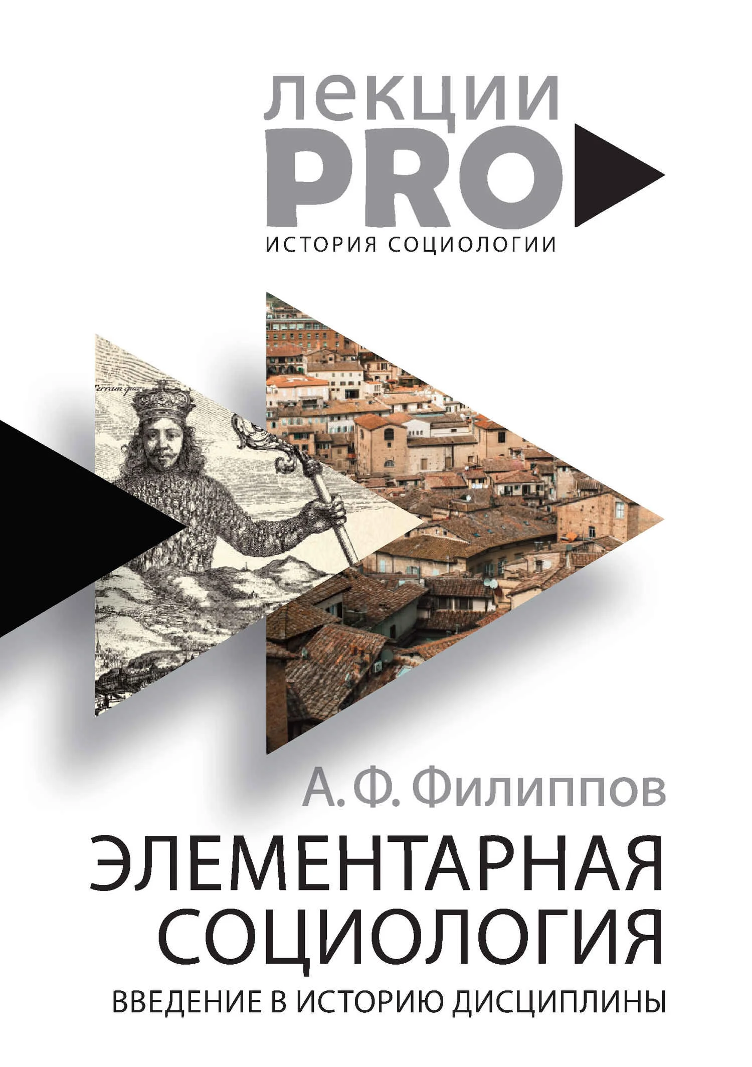 Обложка Элементарная социология. Введение в историю дисциплины