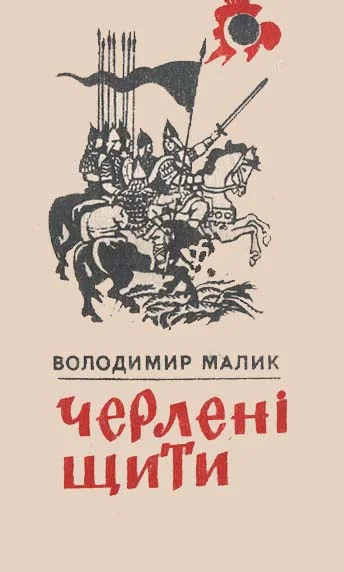 Обложка Черлені щити