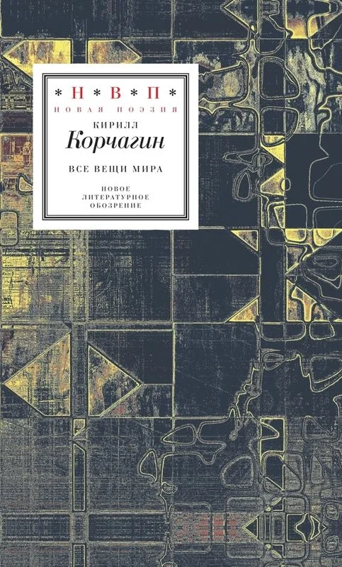 Обложка Все вещи мира