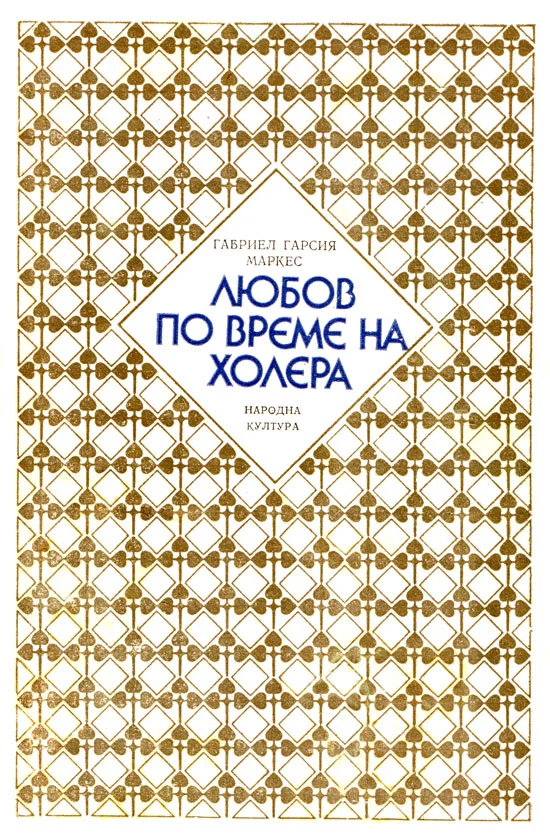 Обложка Любов по време на холера