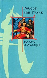 Обложка Поэты и убийство