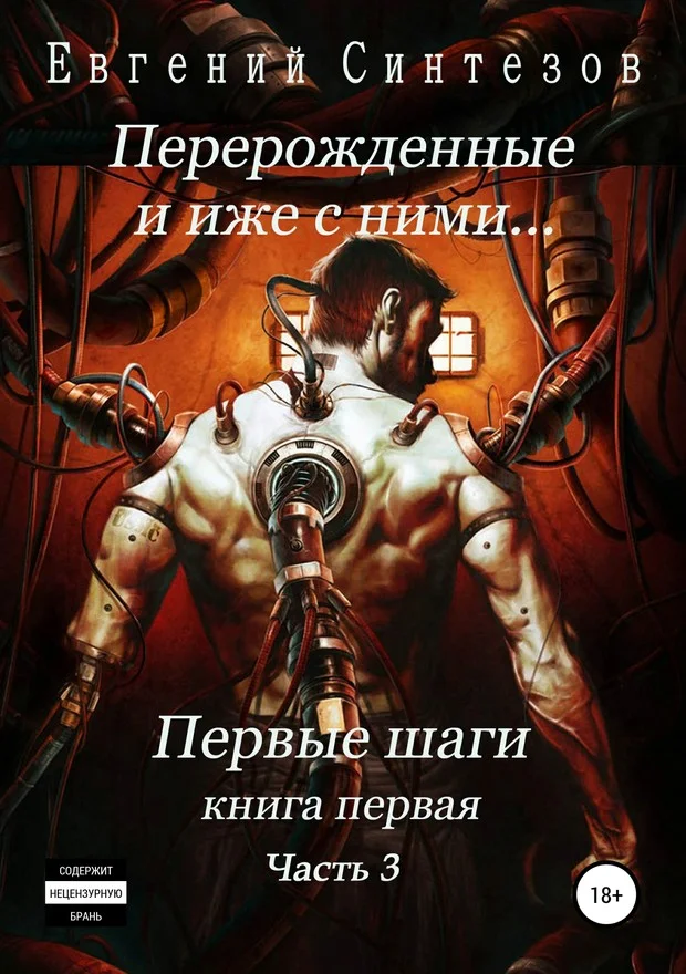 Обложка Перерожденные и иже с ними… Первые шаги. Часть третья