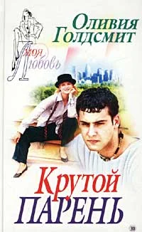 Обложка Крутой парень