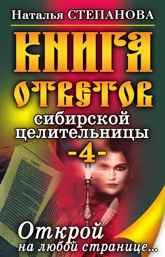 Обложка Книга ответов сибирской целительницы-4