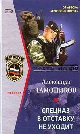 Обложка Спецназ в отставку не уходит