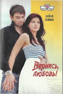 Обложка Вернись, любовь!