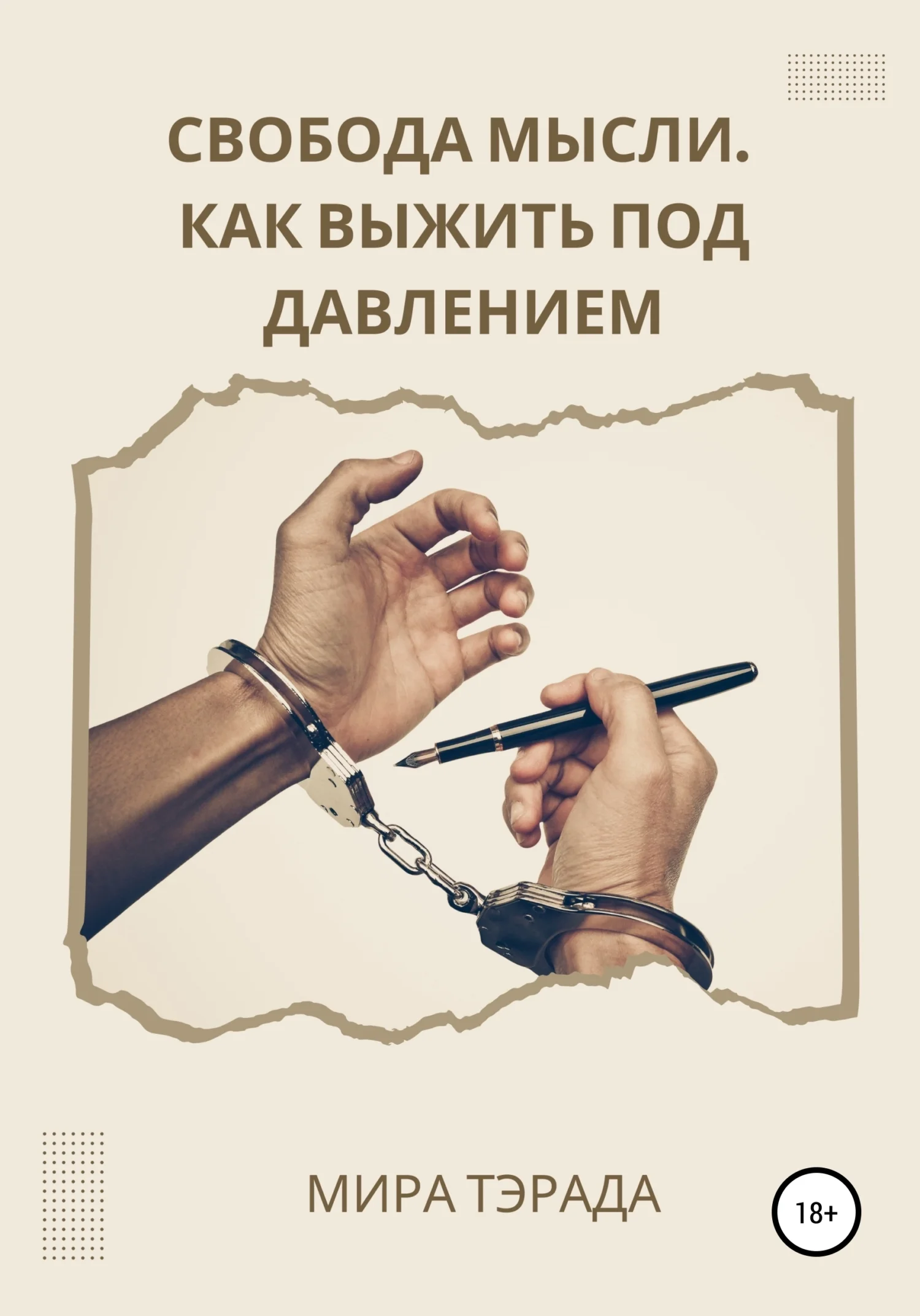 Обложка Свобода мысли. Как выжить под давлением