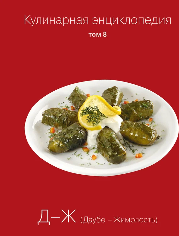 Обложка Кулинарная энциклопедия. Том 8. Д-Ж (Даубе – Жимолость)