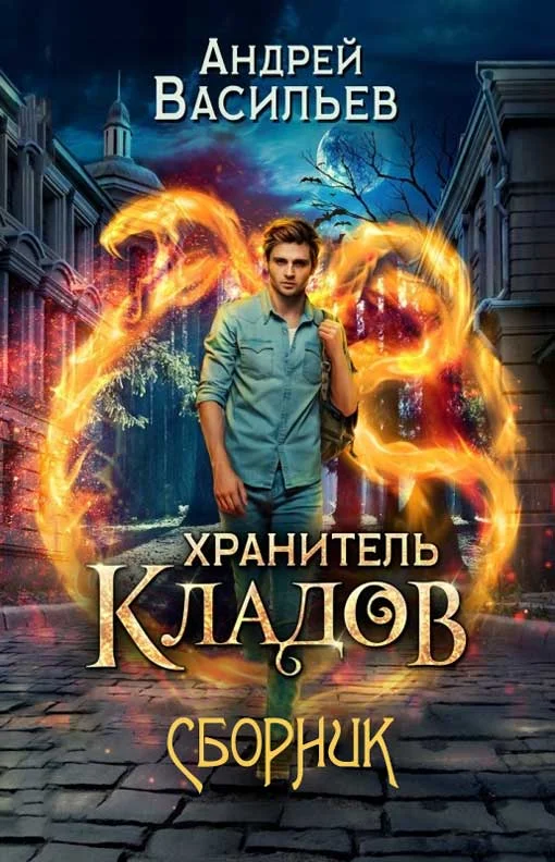 Обложка Хранитель кладов