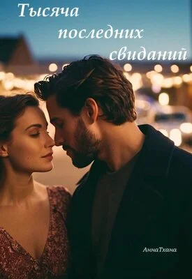 Обложка Тысяча последних свиданий