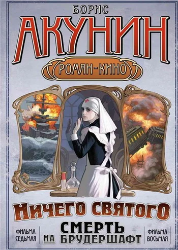 Обложка Смерть на брудершафт (фильма 7-8)