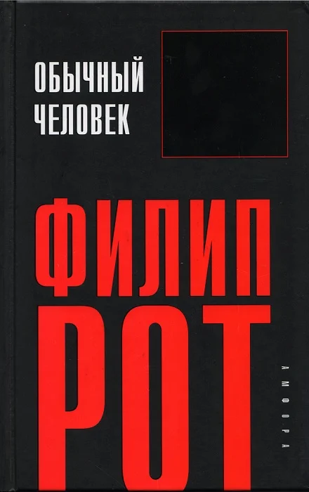 Обложка Обычный человек