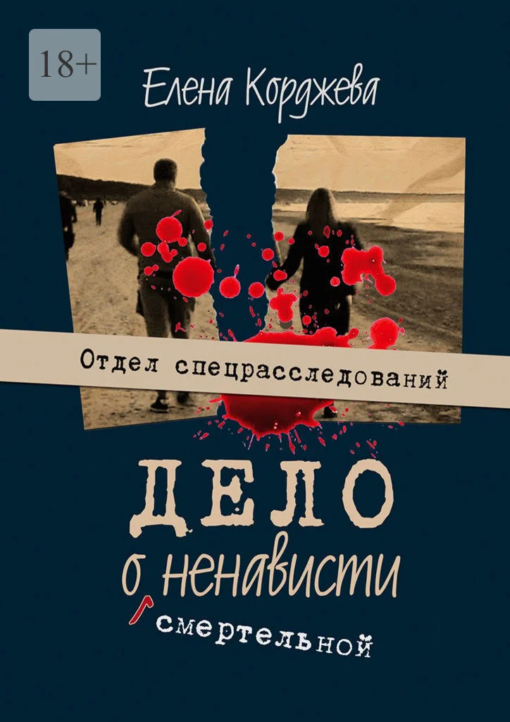 Обложка Дело о смертельной ненависти. Отдел спецрасследований