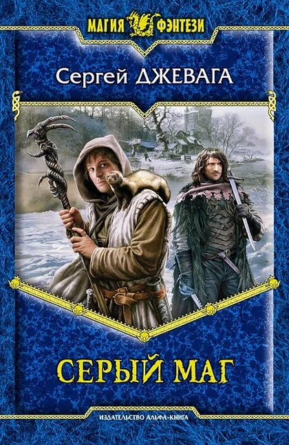 Обложка Серый маг