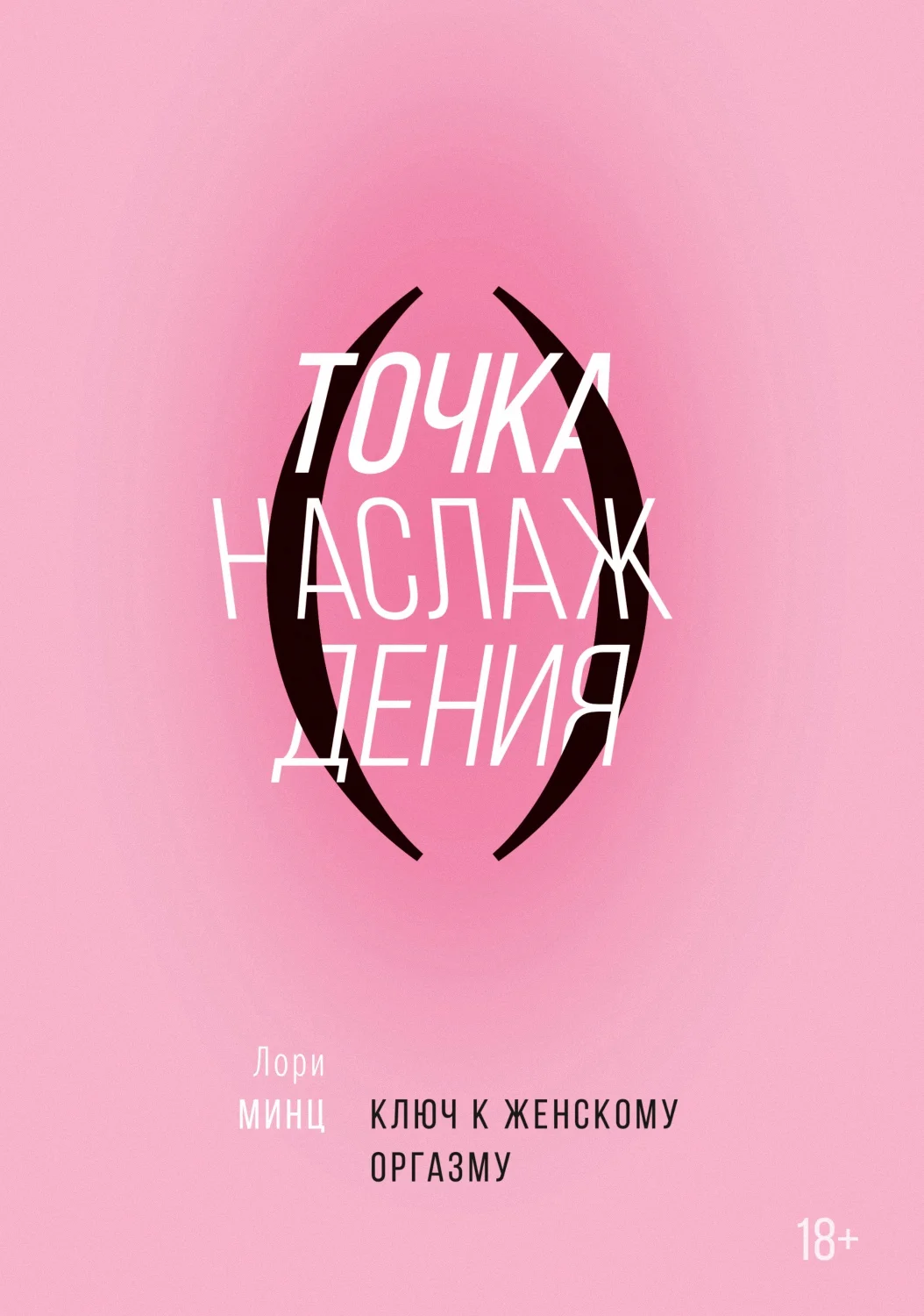 Обложка Точка наслаждения. Ключ к женскому оргазму
