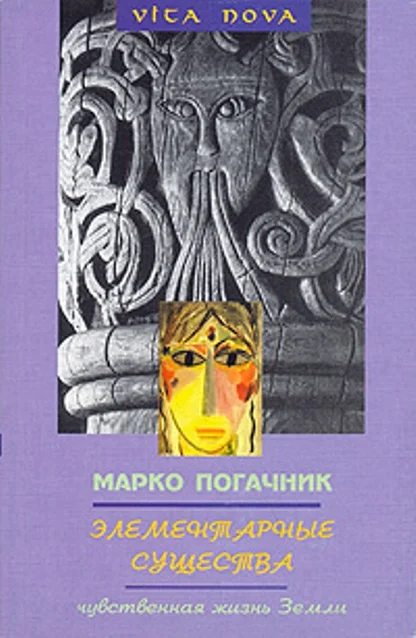 Обложка Элементарные существа. Чувственная жизнь Земли