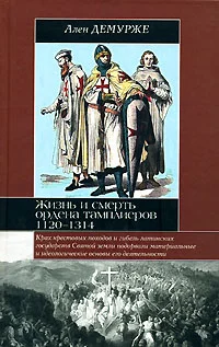 Обложка Жизнь и смерть ордена тамплиеров. 1120-1314